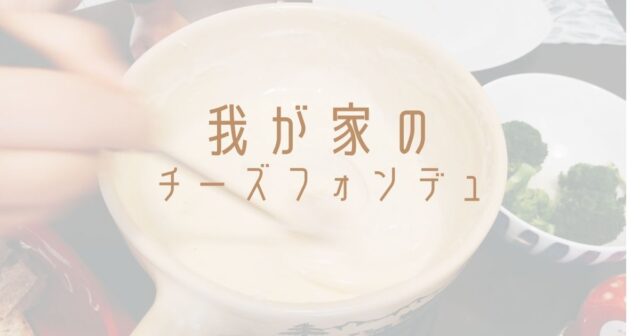 Cheese Fondue