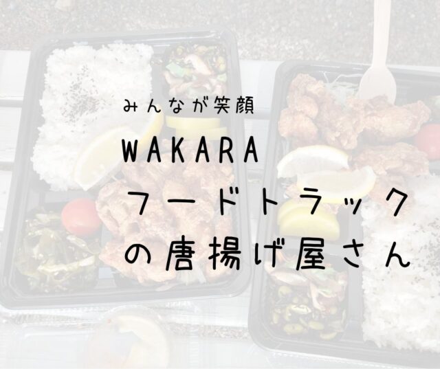 フードトラックWAKARA