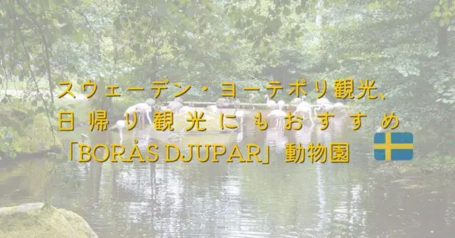 スウェーデン旅行 スイス暮らしのブログ スウェーデン旅行 スイス暮らしのブログ