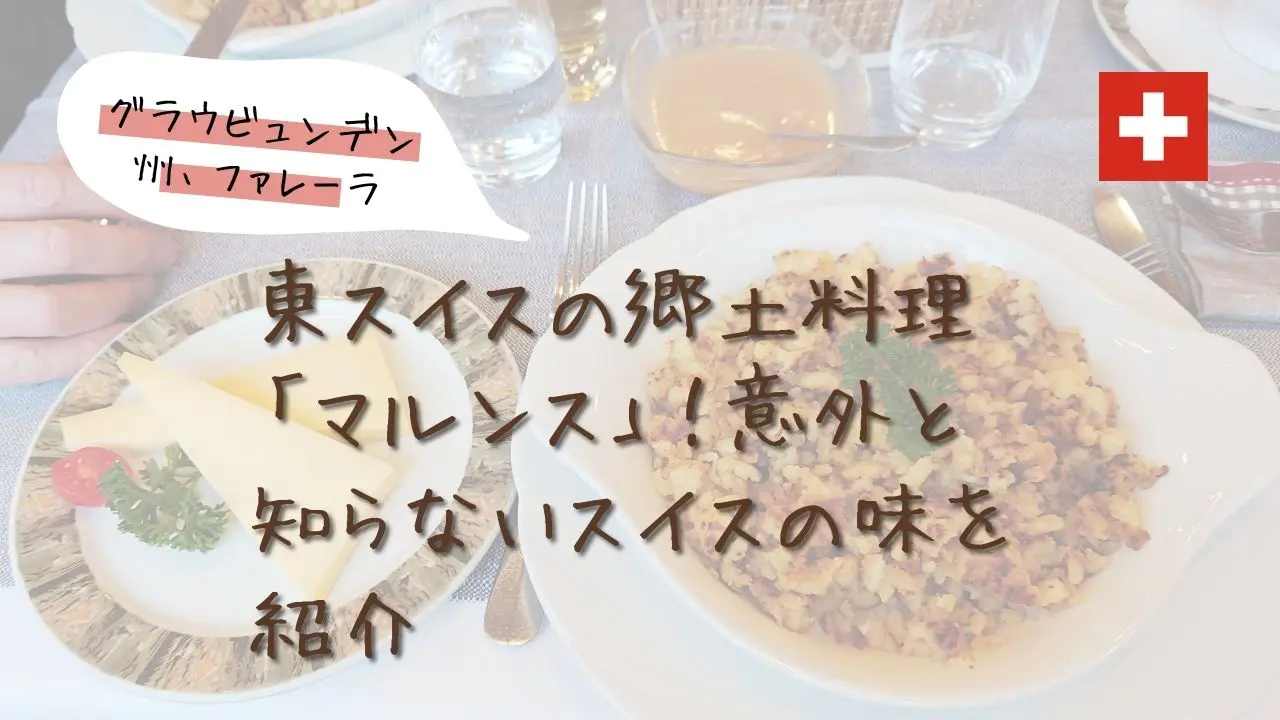 東スイスの名物料理、旅行で食べたいおすすめメニュー