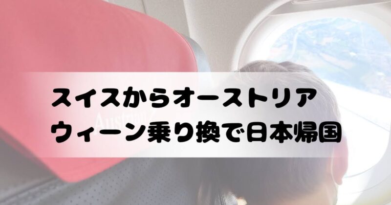 スイス暮らしのブログ スイス暮らしのブログ