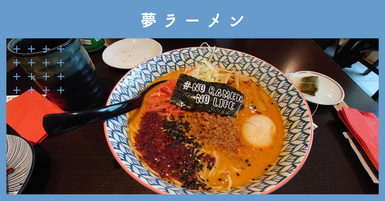 夢ラーメン