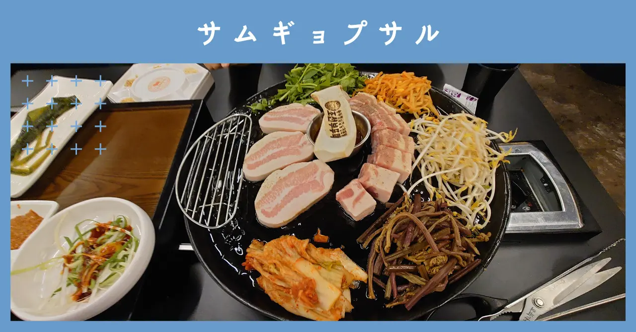 サムギョプサル-64db1b06bf479.