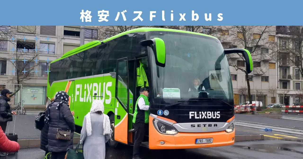 Flixbus (フリックスバス)バウチャー €64.43分 長距離バスを Flixbus (フリックスバス)バウチャー €64.43分 長距離バスを