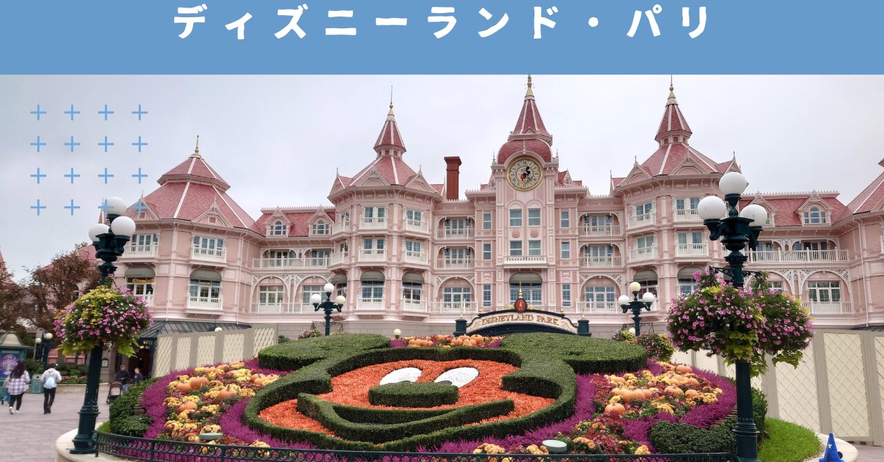 夢のような一日！ディズニーランド・パリ完全ガイド｜チケット・アクセス・楽しみ方まで