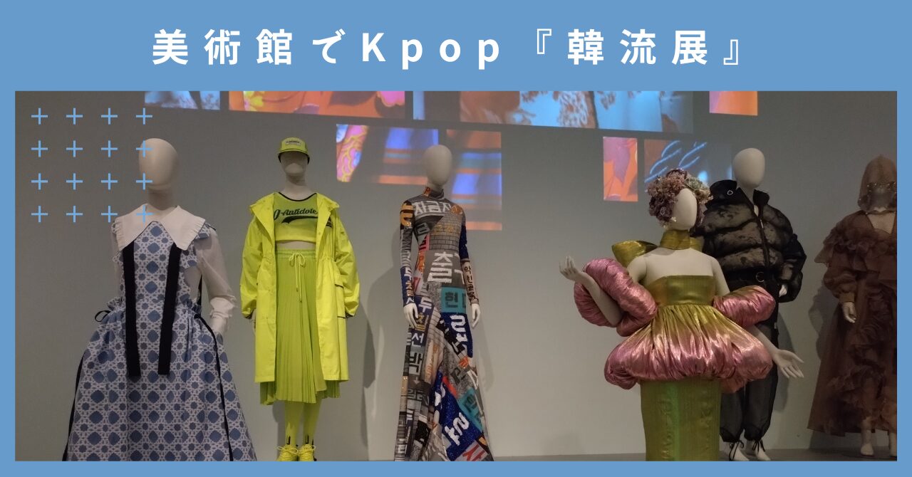 え、美術館でKpop⁉️チューリッヒ・リートベルク美術館で開催中の『韓流展』が想像以上にアツい！
